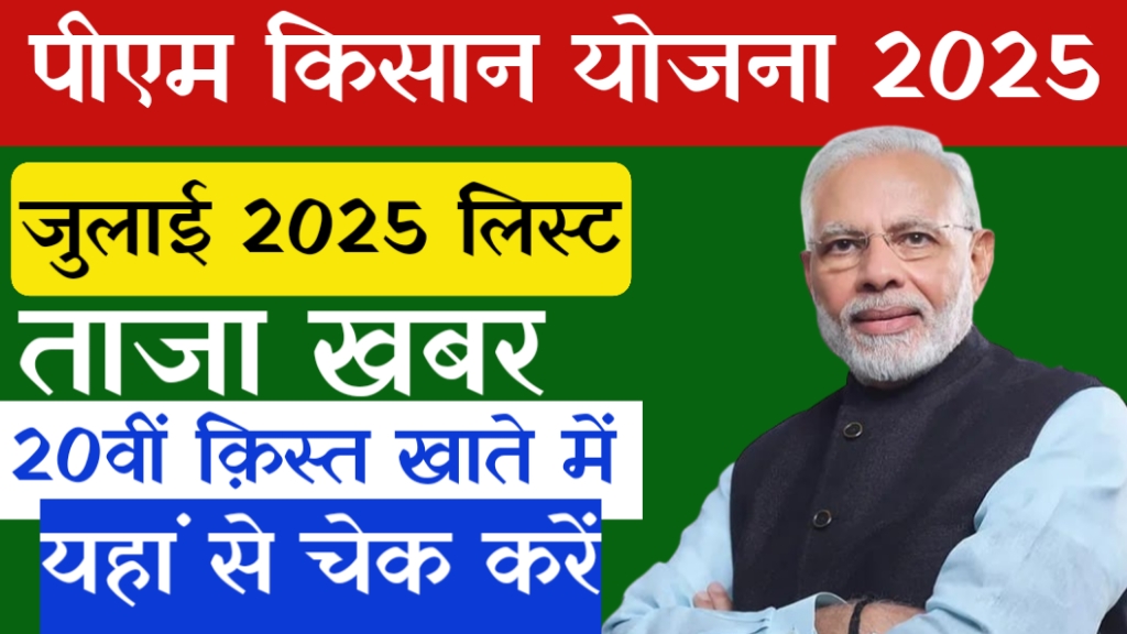 PM किसान योजना 2025