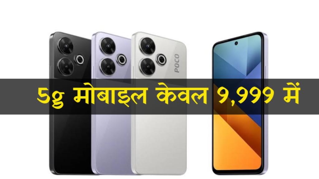 POCO M6 Plus 5G
