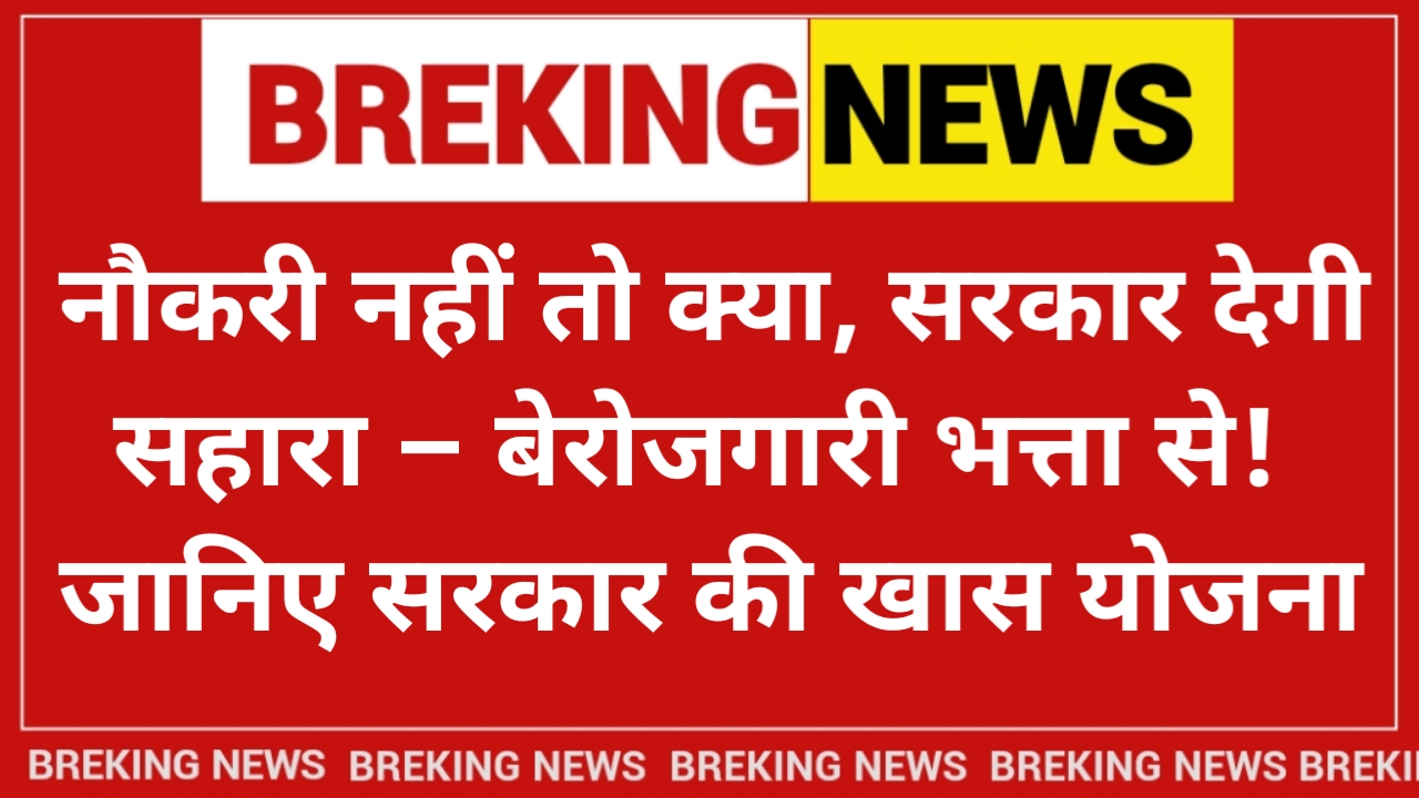 Berojgari Bhatta Yojana