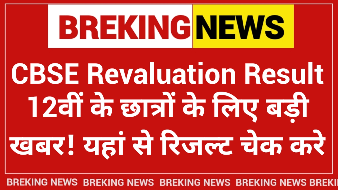 CBSE Revaluation Result 2025