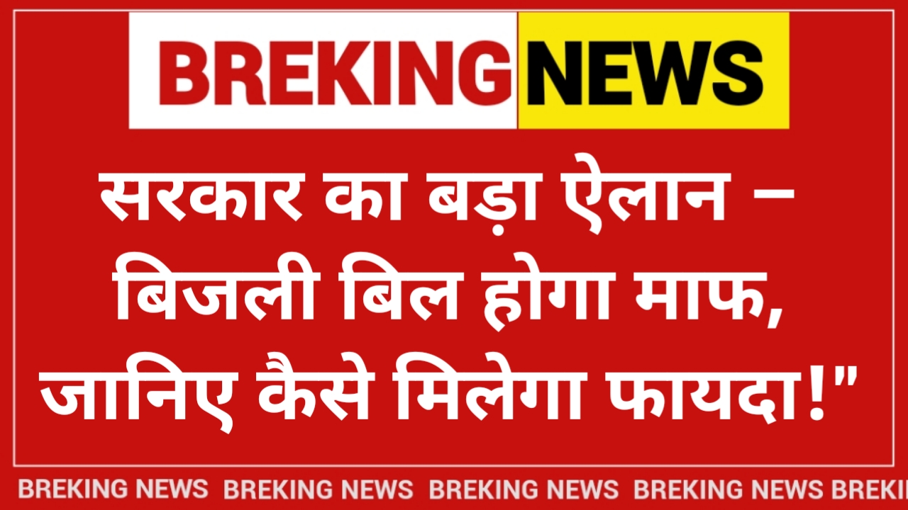 Bijli Bill Mafi Yojana